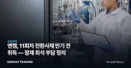 엔켐, 11회차 전환사채 만기 전 취득 — 잠재 희석 부담 정리