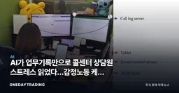 AI가 업무기록만으로 콜센터 상담원 스트레스 읽었다…감정노동 케어 기술株 주목