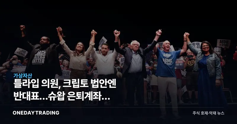 틀라입 의원, 크립토 법안엔 반대표…슈왑 은퇴계좌엔 비트코인·이더리움 ETF