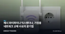 메시 와이파이냐 익스텐더냐, 가정용 네트워크 교체 수요의 분기점