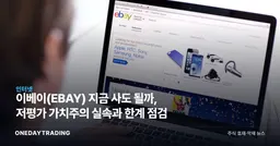 이베이(EBAY) 지금 사도 될까, 저평가 가치주의 실속과 한계 점검