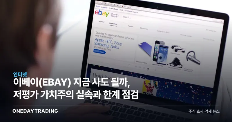 이베이(EBAY) 지금 사도 될까, 저평가 가치주의 실속과 한계 점검