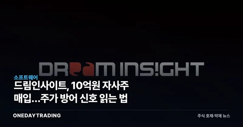 드림인사이트, 10억원 자사주 매입…주가 방어 신호 읽는 법