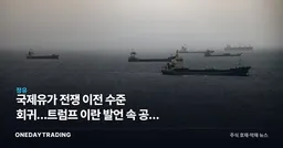 국제유가 전쟁 이전 수준 회귀…트럼프 이란 발언 속 공급 리스크 잔존