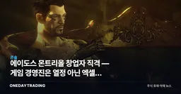 에이도스 몬트리올 창업자 직격 — 게임 경영진은 열정 아닌 엑셀로 움직인다
