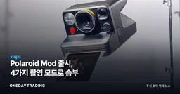 Polaroid Mod 출시, 4가지 촬영 모드로 승부