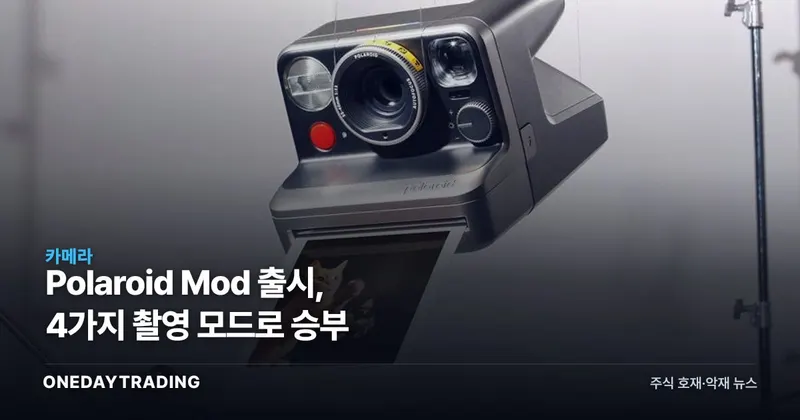 Polaroid Mod 출시, 4가지 촬영 모드로 승부