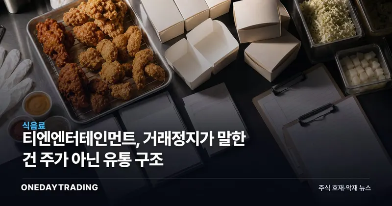 티엔엔터테인먼트, 거래정지가 말한 건 주가 아닌 유통 구조