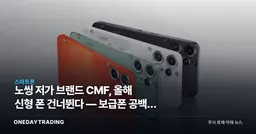 노씽 저가 브랜드 CMF, 올해 신형 폰 건너뛴다 — 보급폰 공백의 의미