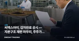 씨엑스아이, 감자완료 공시 — 자본구조 재편 마무리, 주주가치 영향 주목