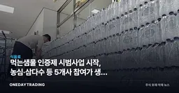 먹는샘물 인증제 시범사업 시작, 농심·삼다수 등 5개사 참여가 생수 시장에 주는 의미