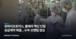 유바이오로직스, 콜레라 백신 단일 공급계약 체결…수주 모멘텀 점검