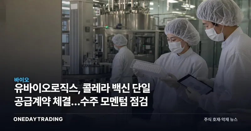 유바이오로직스, 콜레라 백신 단일 공급계약 체결…수주 모멘텀 점검