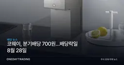 코웨이, 분기배당 700원…배당락일 8월 28일
