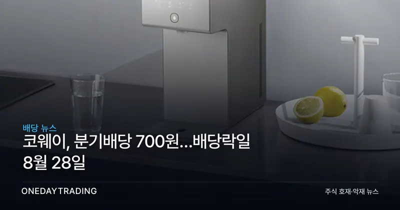 코웨이, 분기배당 700원…배당락일 8월 28일
