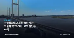 신압록강대교 개통, 북한 세관 화물차 약 280대…교역 판단은 아직