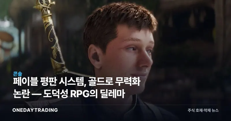 페이블 평판 시스템, 골드로 무력화 논란 — 도덕성 RPG의 딜레마