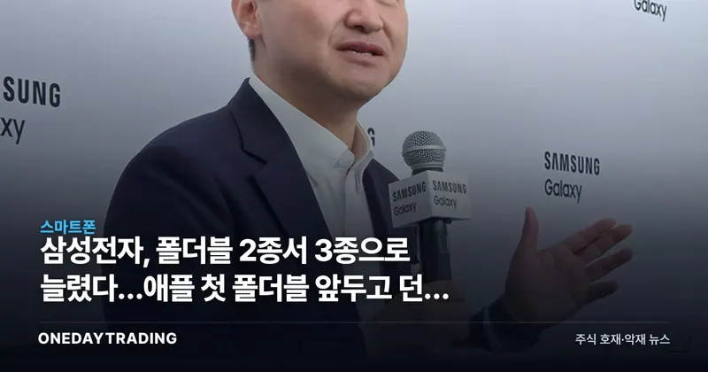 삼성전자, 폴더블 2종서 3종으로 늘렸다…애플 첫 폴더블 앞두고 던진 승부수