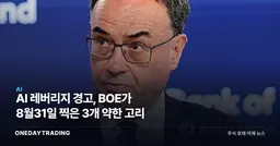 AI 레버리지 경고, BOE가 8월31일 찍은 3개 약한 고리
