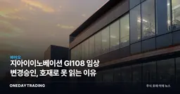 지아이이노베이션 GI108 임상 변경승인, 호재로 못 읽는 이유