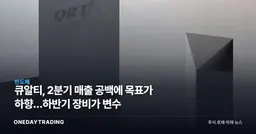 큐알티, 2분기 매출 공백에 목표가 하향…하반기 장비가 변수