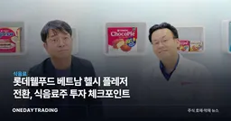 롯데웰푸드 베트남 헬시 플레저 전환, 식음료주 투자 체크포인트