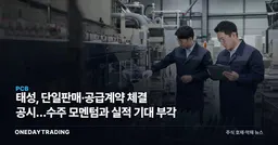 태성, 단일판매·공급계약 체결 공시…수주 모멘텀과 실적 기대 부각
