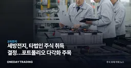 세방전지, 타법인 주식 취득 결정…포트폴리오 다각화 주목