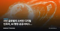 사인 글로벌의 소버린 디지털 인프라, AI 행정·공공서비스로 확장하나