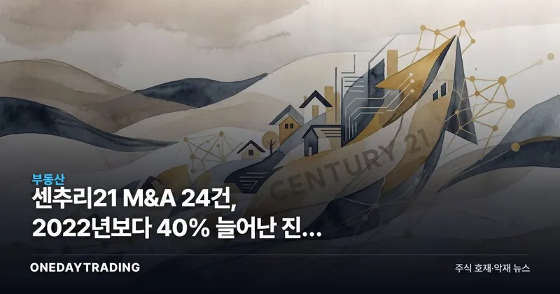 센추리21 M&A 24건, 2022년보다 40% 늘어난 진짜 배경