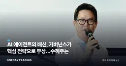AI 에이전트의 배신, 거버넌스가 핵심 전략으로 부상…수혜주는
