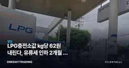 LPG충전소값 kg당 62원 내린다, 유류세 인하 2개월 더 늘린 진짜 이유