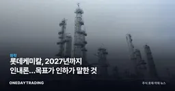 롯데케미칼, 2027년까지 인내론…목표가 인하가 말한 것