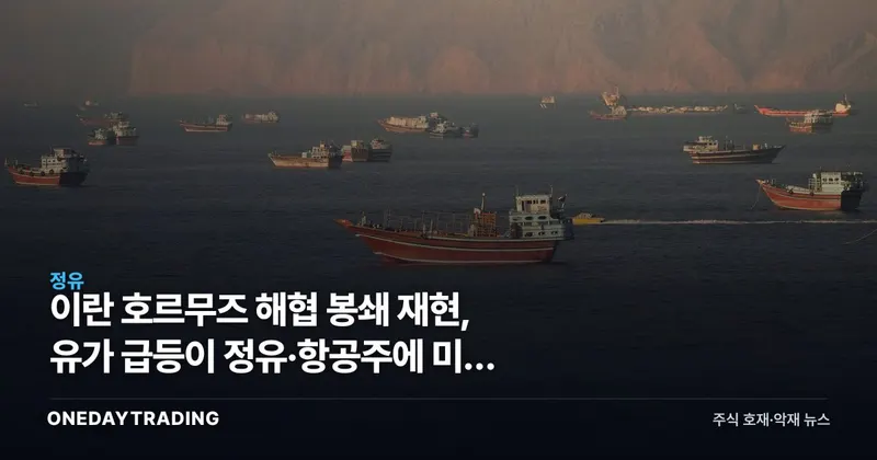 이란 호르무즈 해협 봉쇄 재현, 유가 급등이 정유·항공주에 미칠 영향