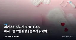 파키스탄 생리세 18%→0% 폐지…글로벌 위생용품株가 읽어야 할 신호