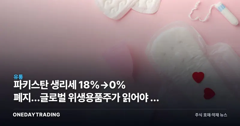 파키스탄 생리세 18%→0% 폐지…글로벌 위생용품株가 읽어야 할 신호
