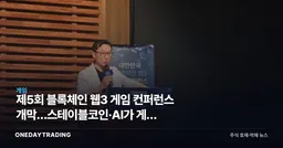제5회 블록체인 웹3 게임 컨퍼런스 개막…스테이블코인·AI가 게임 성장동력 될까