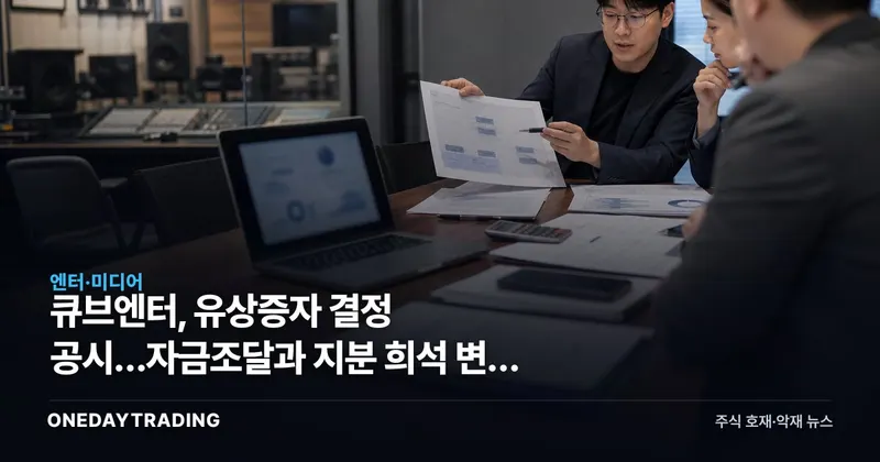 큐브엔터, 유상증자 결정 공시…자금조달과 지분 희석 변수 부각