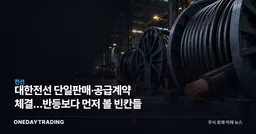 대한전선 단일판매·공급계약 체결…반등보다 먼저 볼 빈칸들