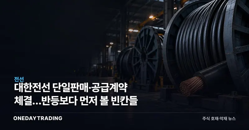 대한전선 단일판매·공급계약 체결…반등보다 먼저 볼 빈칸들