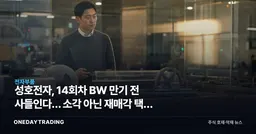 성호전자, 14회차 BW 만기 전 사들인다… 소각 아닌 재매각 택한 이유