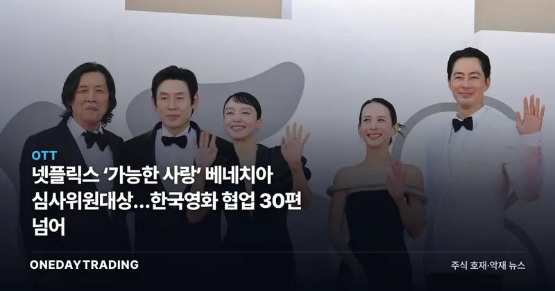 넷플릭스 ‘가능한 사랑’ 베네치아 심사위원대상…한국영화 협업 30편 넘어
