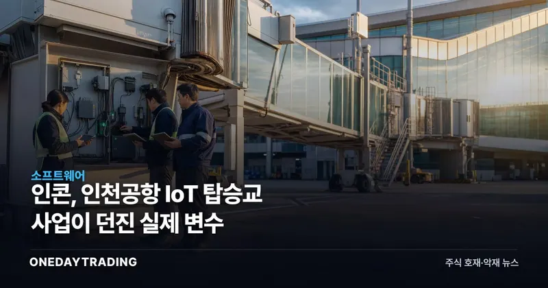 인콘, 인천공항 IoT 탑승교 사업이 던진 실제 변수
