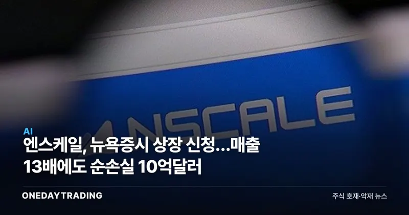 엔스케일, 뉴욕증시 상장 신청…매출 13배에도 순손실 10억달러