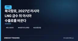 북극항로, 2027년 러시아 LNG 금수 뒤 아시아 수출로를 바꾼다