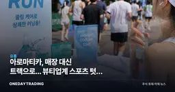 아로마티카, 매장 대신 트랙으로... 뷰티업계 스포츠 텃밭 침투 나선 이유