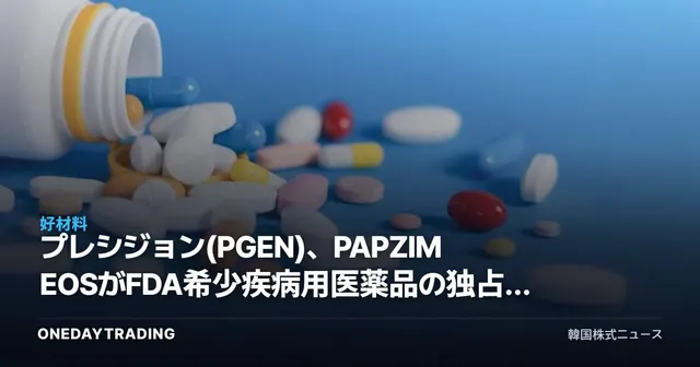 プレシジョン(PGEN)、PAPZIMEOSがFDA希少疾病用医薬品の独占権を獲得…遺伝子治療銘柄を点検