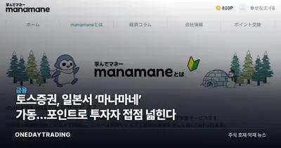 토스증권, 일본서 ‘마나마네’ 가동…포인트로 투자자 접점 넓힌다