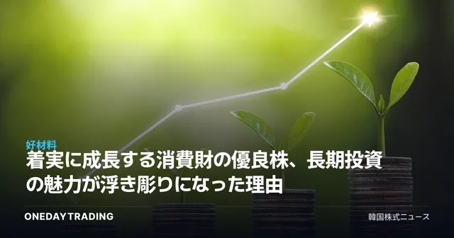 着実に成長する消費財の優良株、長期投資の魅力が浮き彫りになった理由