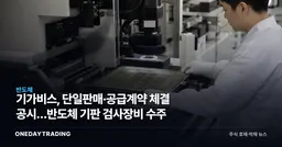 기가비스, 단일판매·공급계약 체결 공시…반도체 기판 검사장비 수주